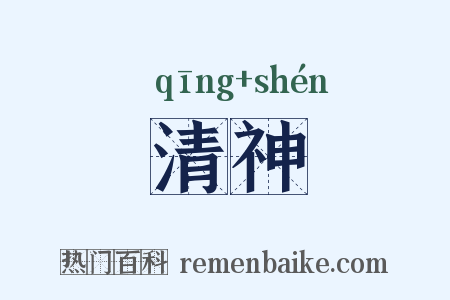 清神是什么意思的图片